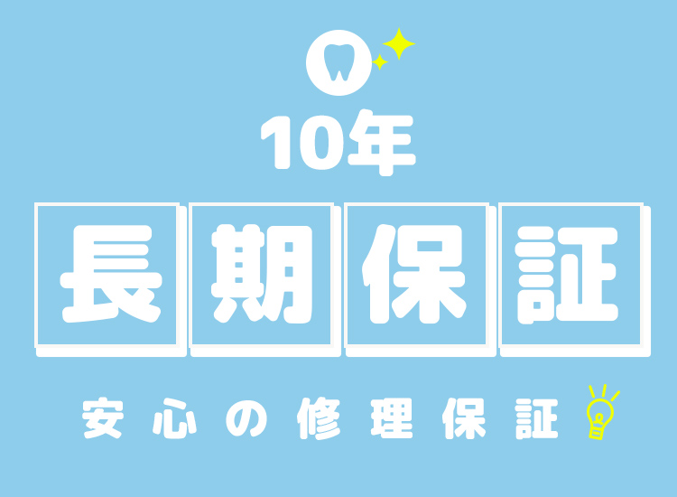 安心の10年保証